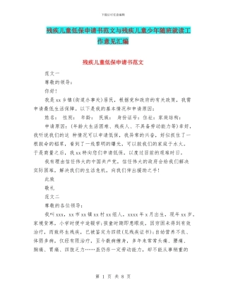 残疾儿童低保申请书范文与残疾儿童少年随班就读工作意见汇编