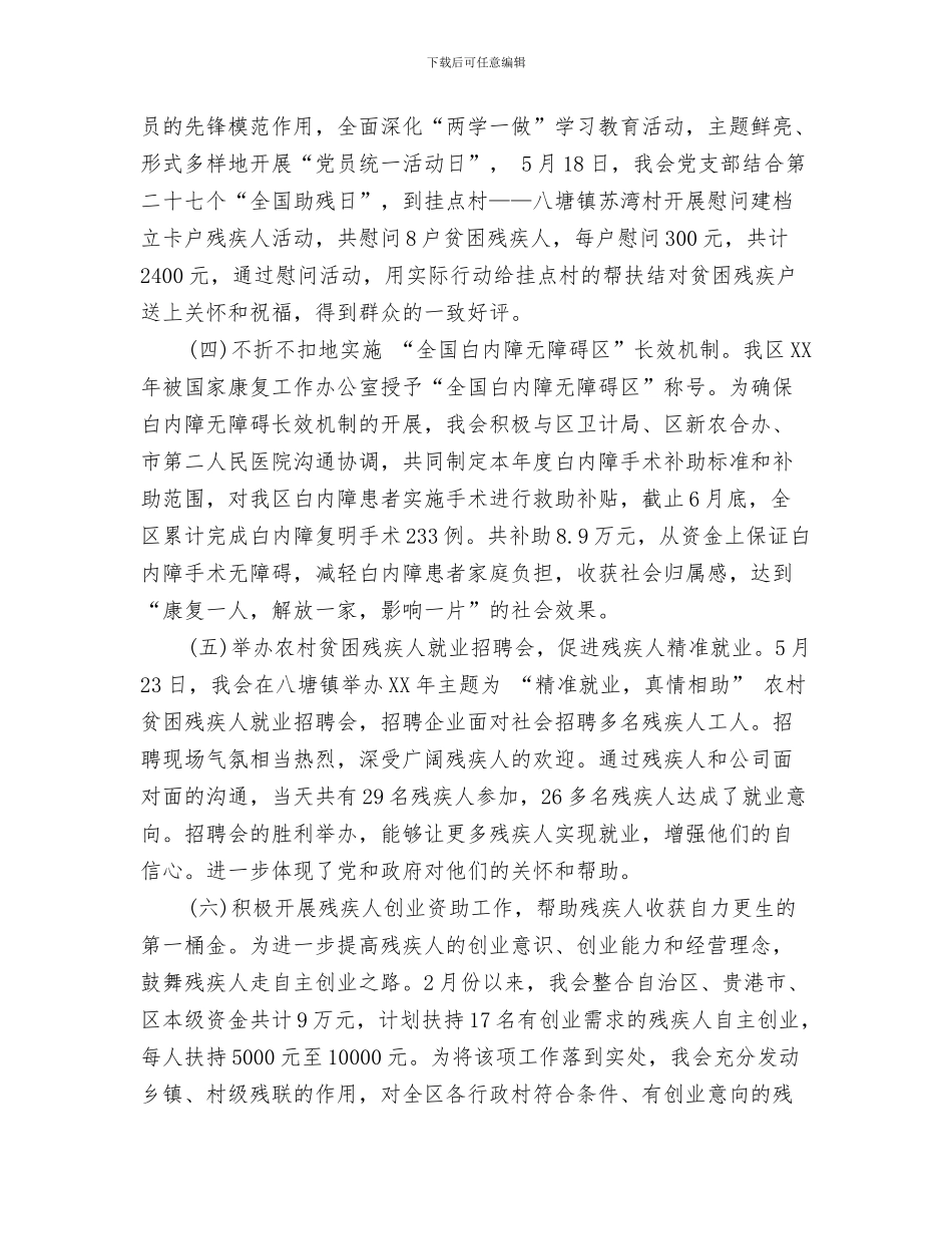 残疾人联合会精神文明创建工作总结与残联2024上半年工作总结_第3页