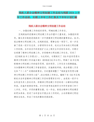 残疾人联合会精神文明创建工作总结与残联2024上半年工作总结