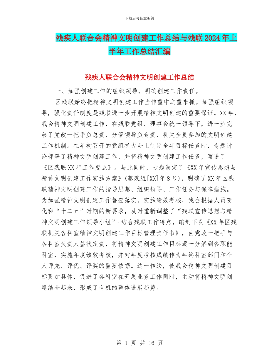残疾人联合会精神文明创建工作总结与残联2024年上半年工作总结汇编_第1页