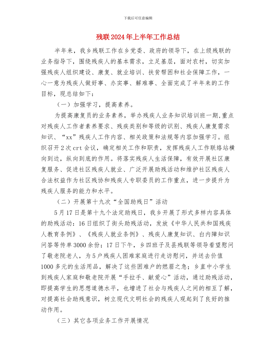 残疾人联合会精神文明创建工作总结与残联2024年上半年工作总结汇编_第2页