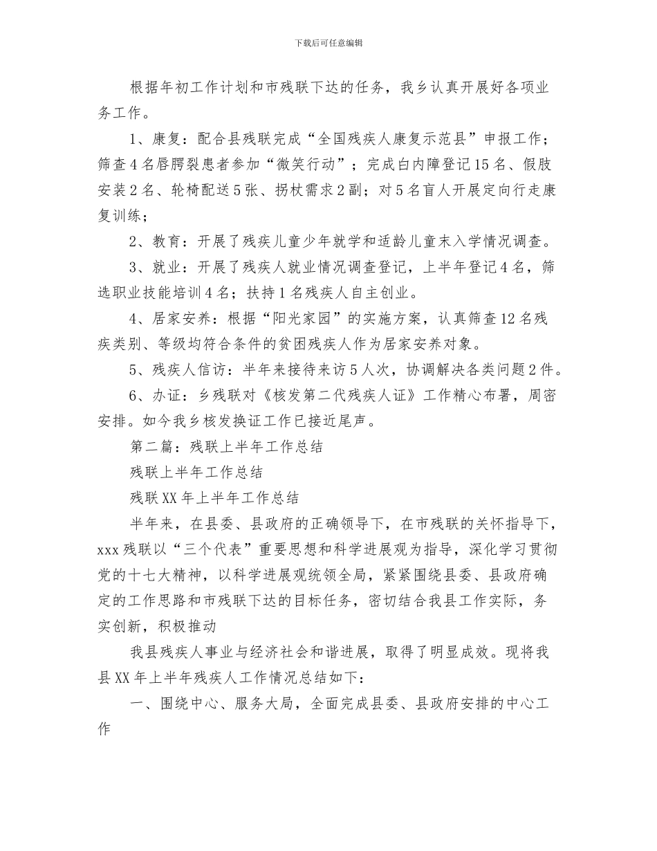 残疾人联合会精神文明创建工作总结与残联2024年上半年工作总结汇编_第3页
