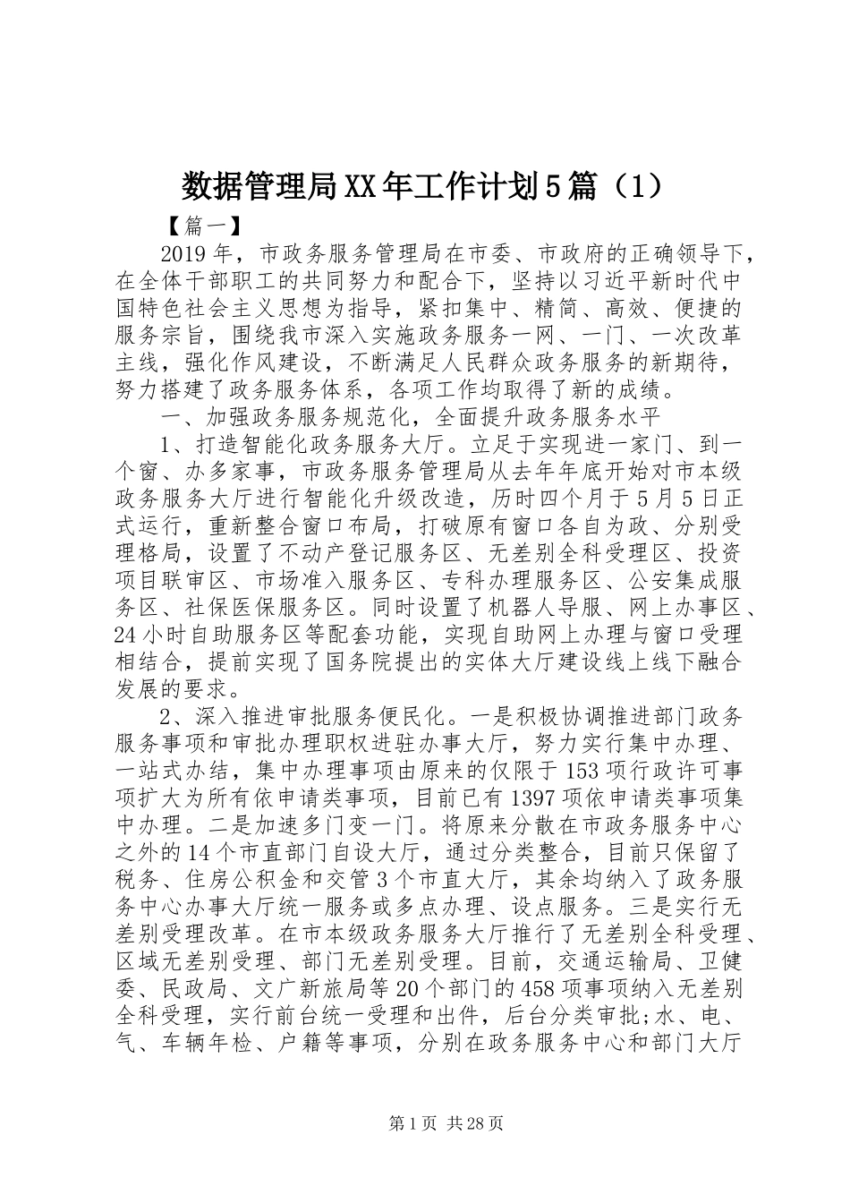 数据管理局XX年工作计划5篇（1）_第1页