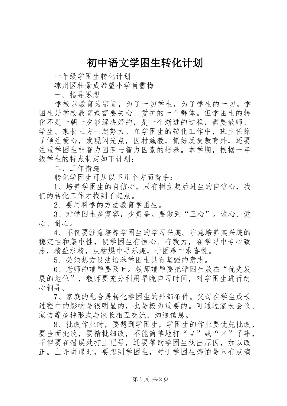 初中语文学困生转化计划 _第1页