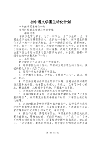 初中语文学困生转化计划 