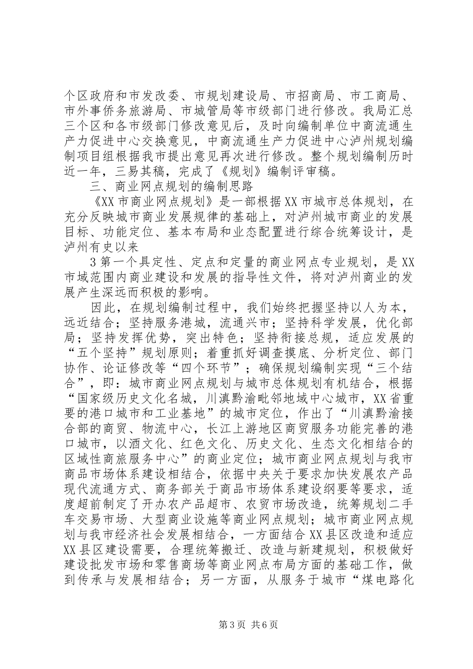 《XX市城市商业网点规划》编制情况汇报(鞠局长)5篇_第3页