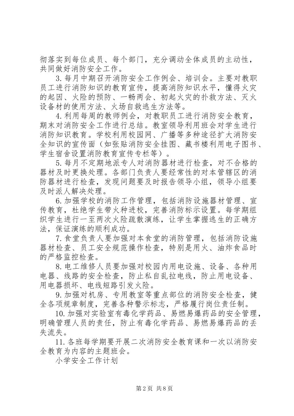 XX年小学安全的工作计划5篇_第2页