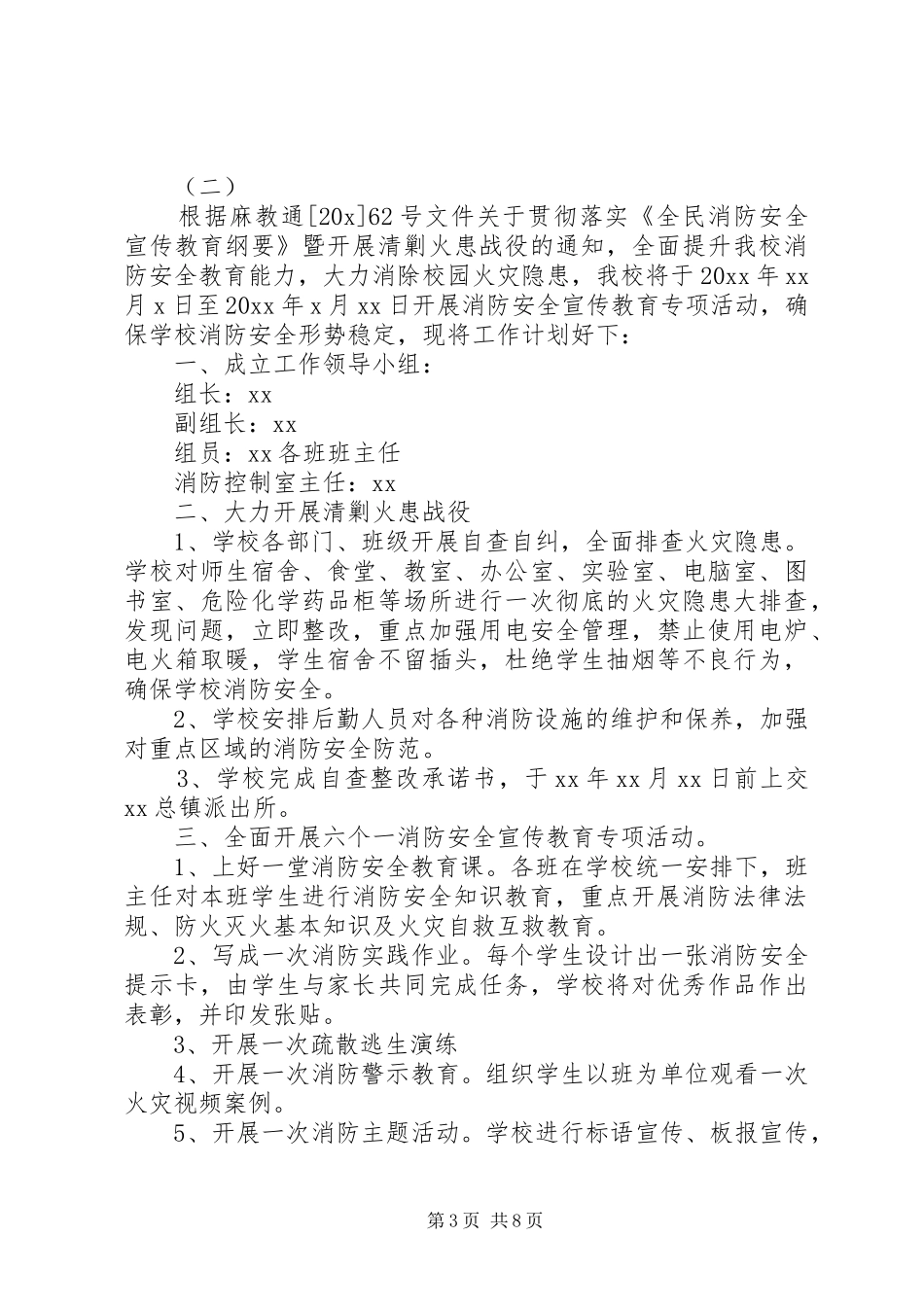 XX年小学安全的工作计划5篇_第3页