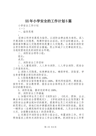 XX年小学安全的工作计划5篇