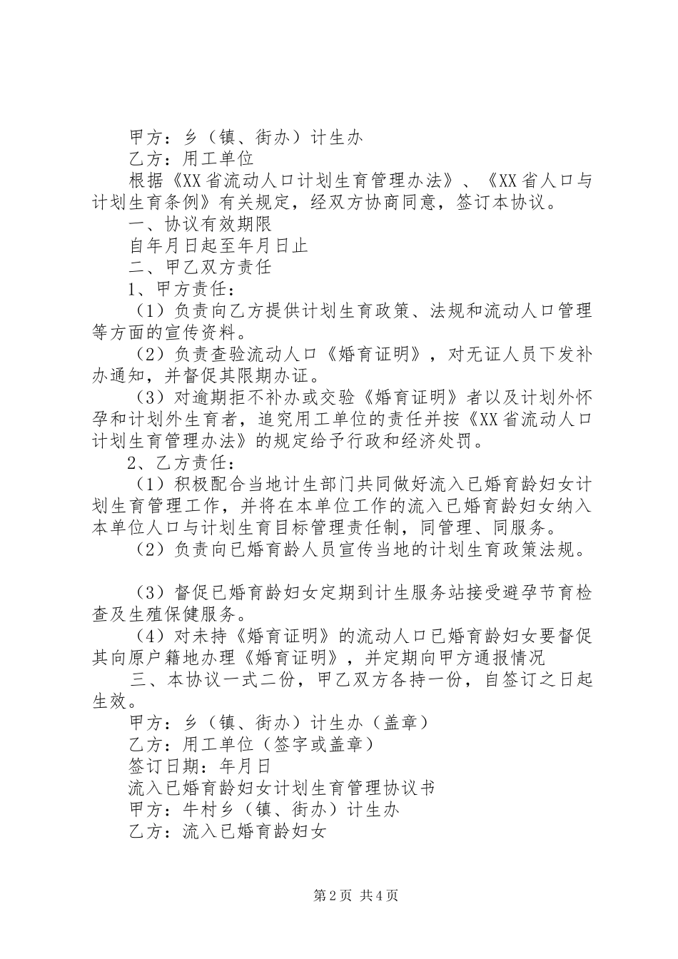 新形势下农村流动人口计划生育管理策略 _第2页