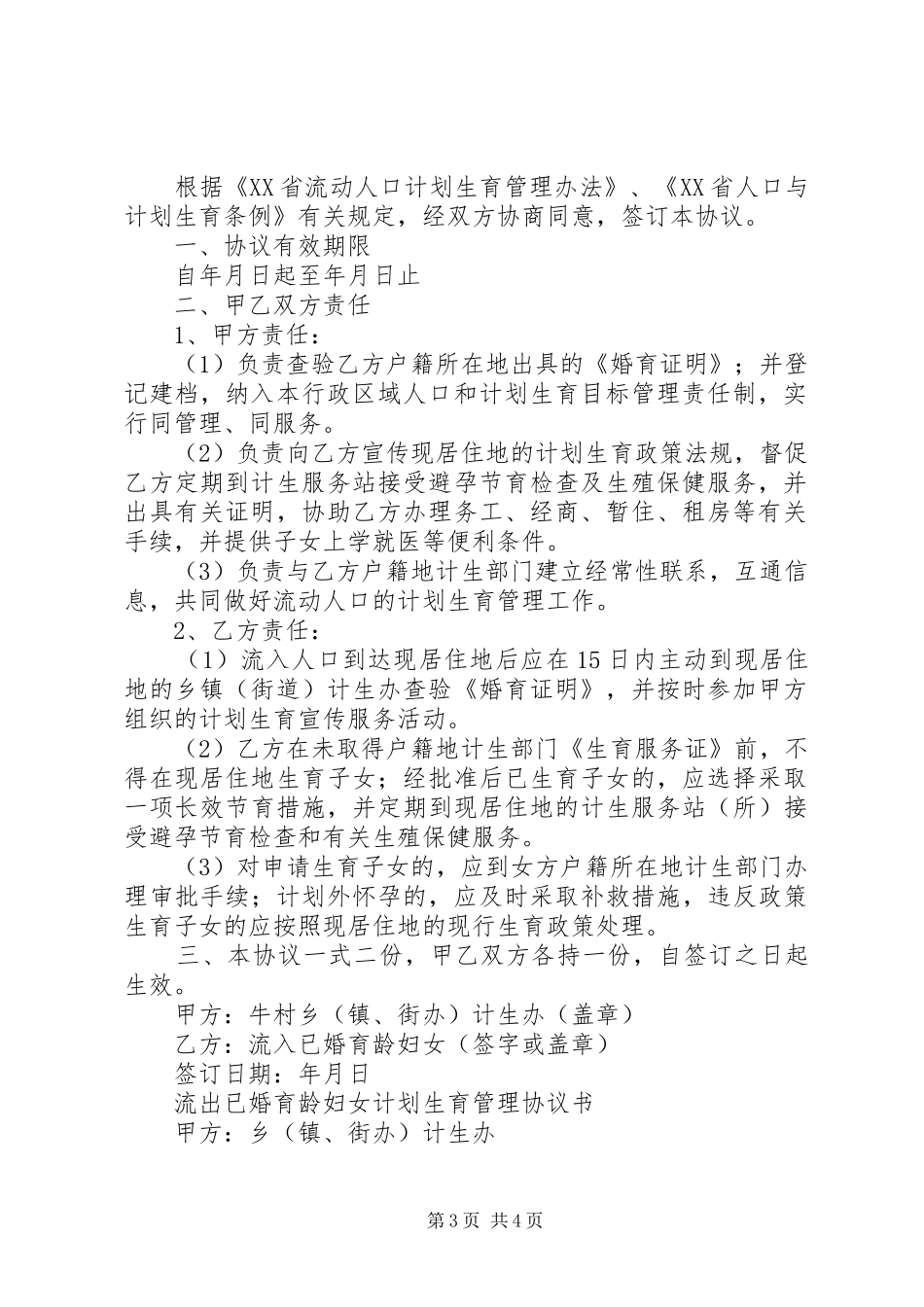 新形势下农村流动人口计划生育管理策略 _第3页