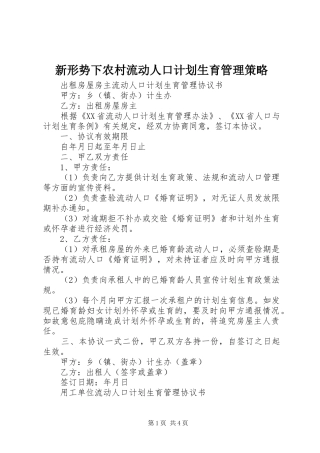 新形势下农村流动人口计划生育管理策略 