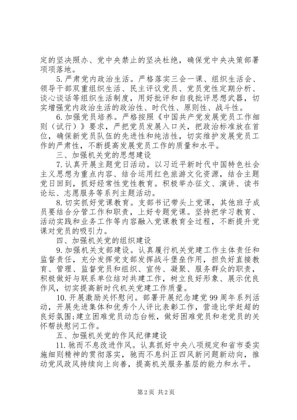 XX年基层党建年度工作计划5篇（1）_第2页