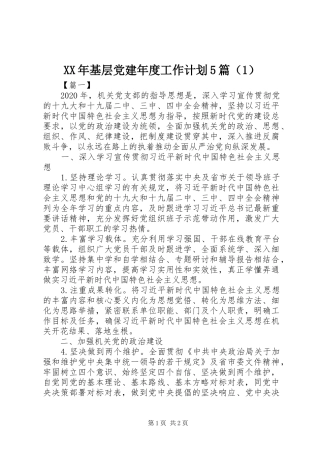 XX年基层党建年度工作计划5篇（1）