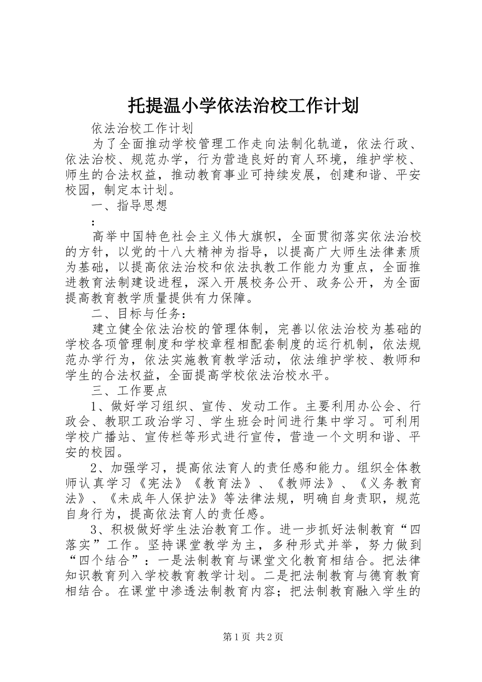 托提温小学依法治校工作计划 _第1页