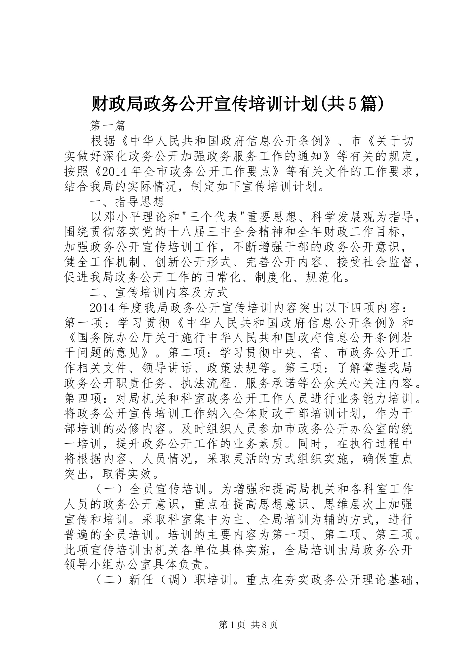 财政局政务公开宣传培训计划(共5篇)_第1页