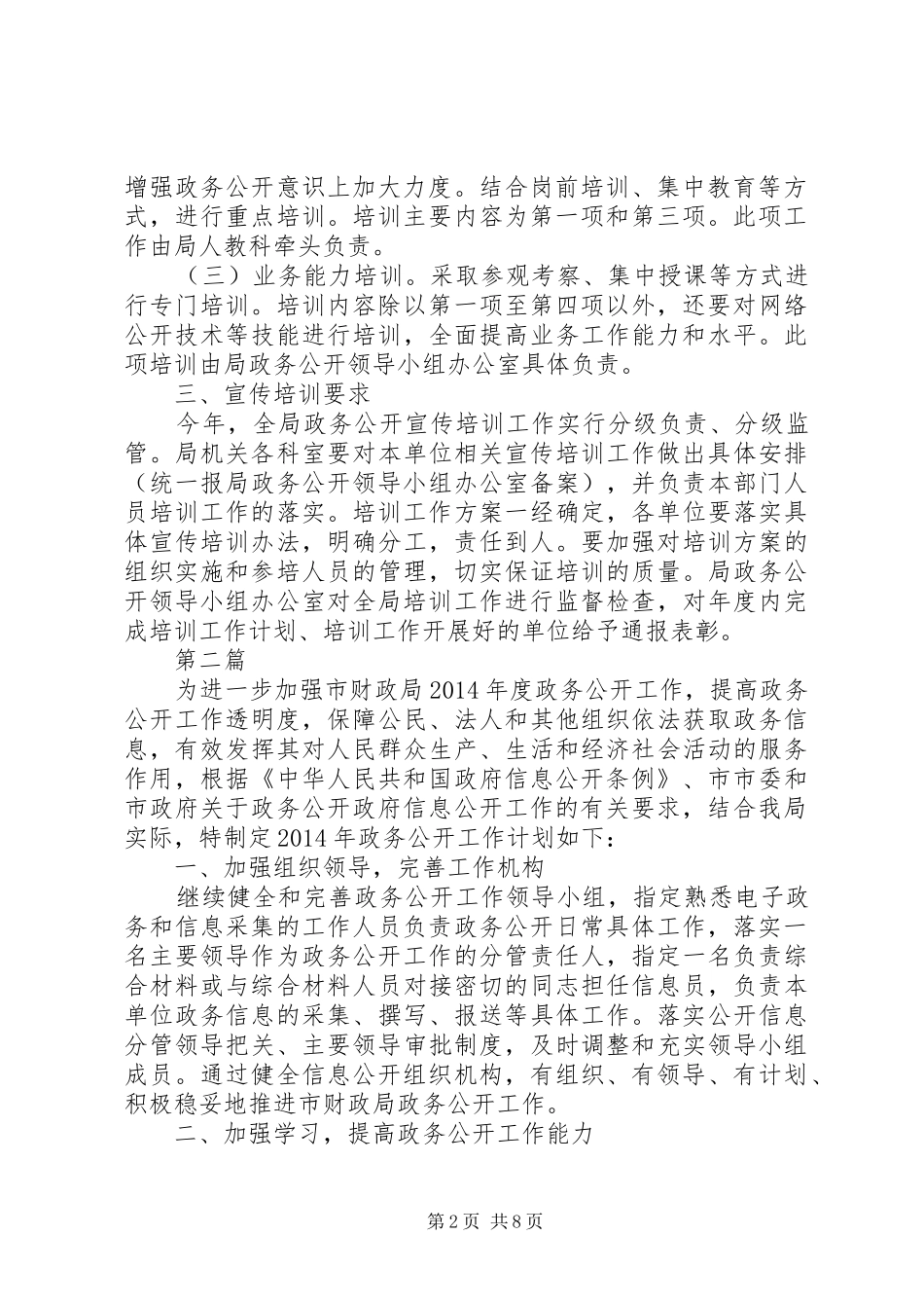 财政局政务公开宣传培训计划(共5篇)_第2页