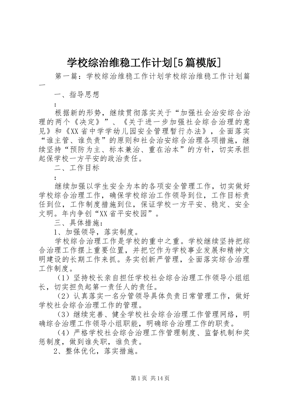 学校综治维稳工作计划[5篇模版]_第1页