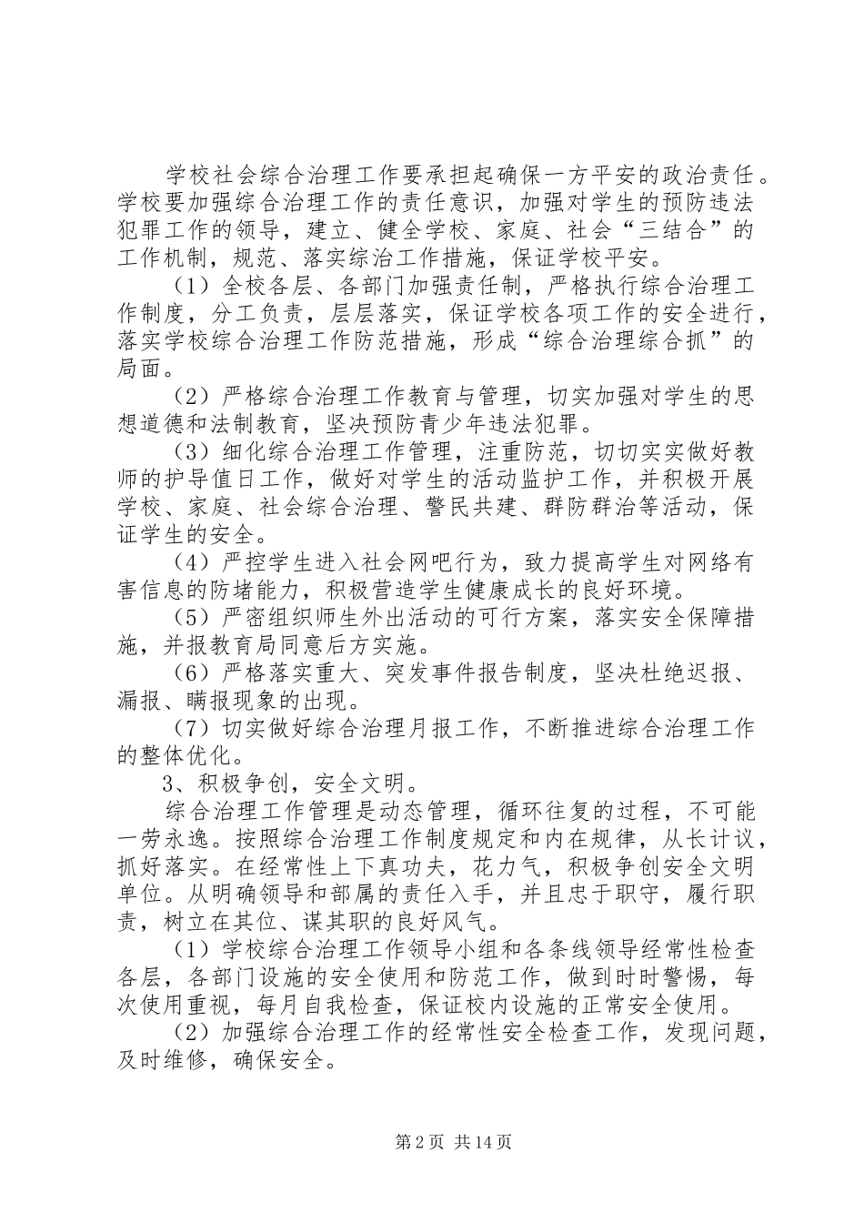 学校综治维稳工作计划[5篇模版]_第2页