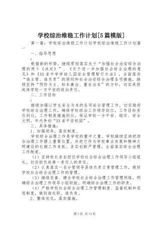 学校综治维稳工作计划[5篇模版]