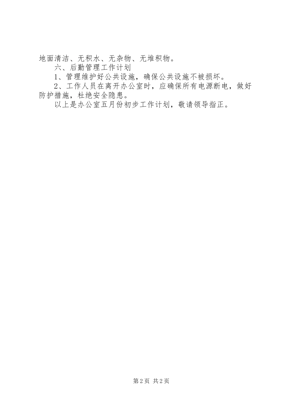 XX年5月公司办公室月度工作计划范文_第2页