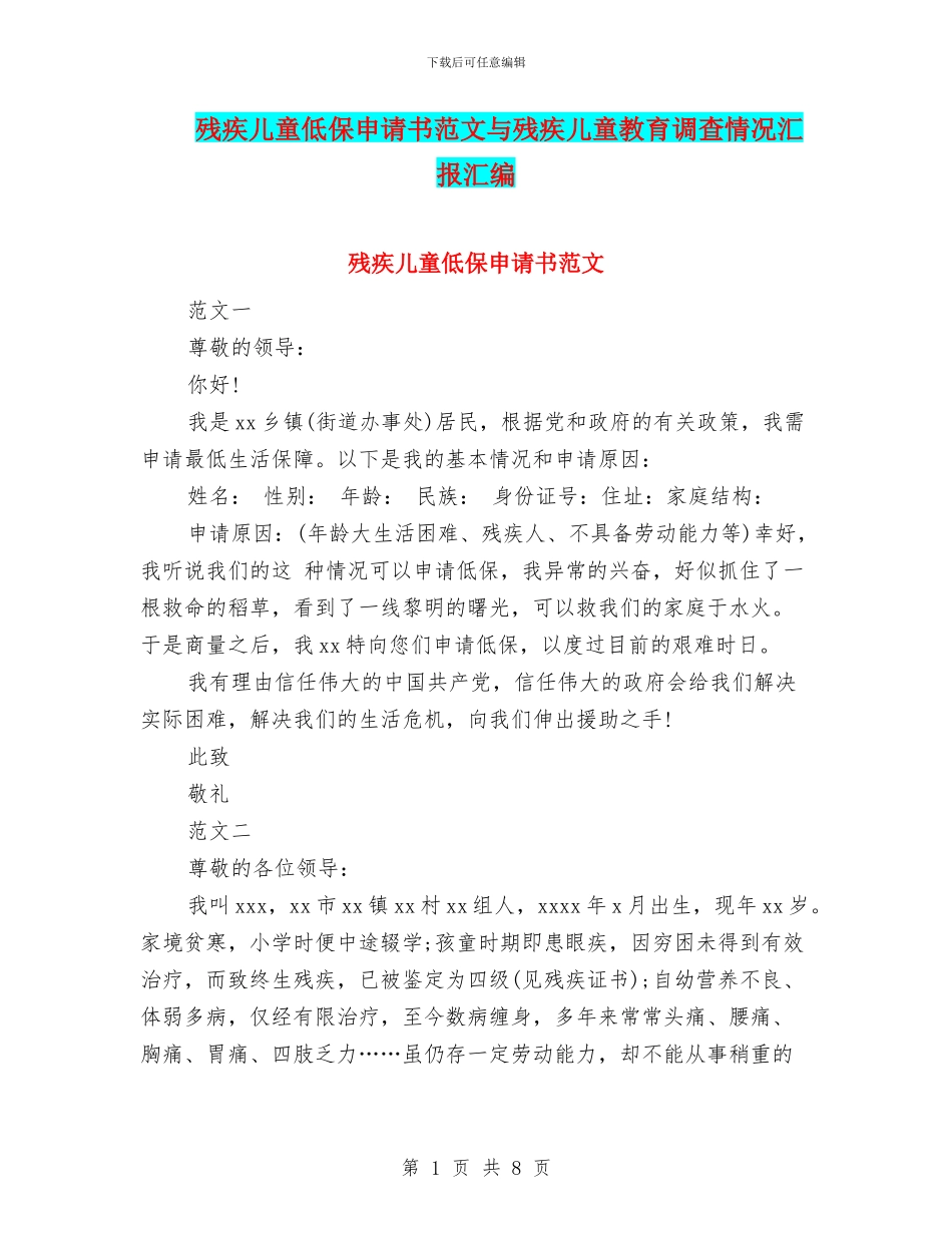 残疾儿童低保申请书范文与残疾儿童教育调查情况汇报汇编_第1页