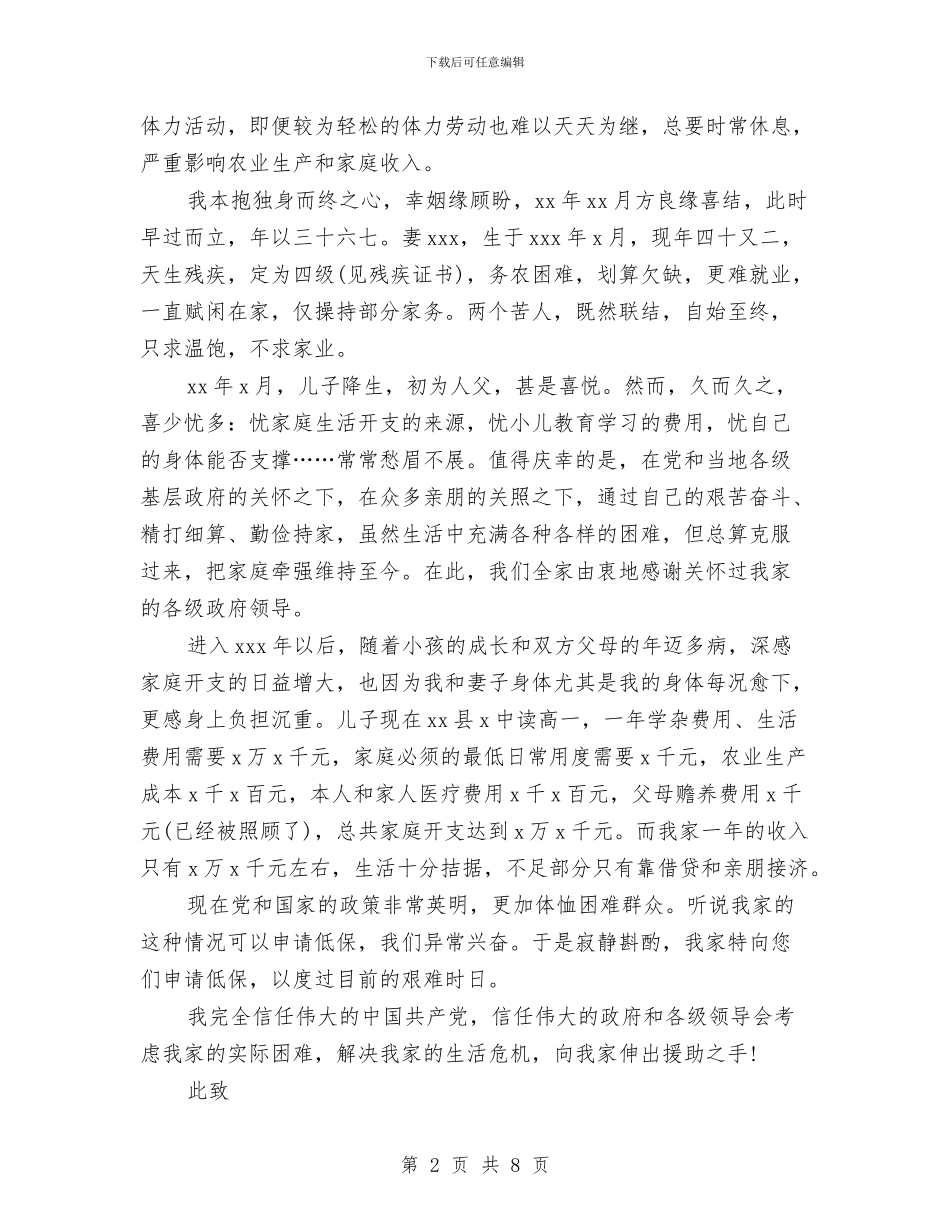 残疾儿童低保申请书范文与残疾儿童教育调查情况汇报汇编_第2页