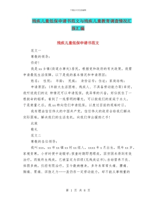 残疾儿童低保申请书范文与残疾儿童教育调查情况汇报汇编