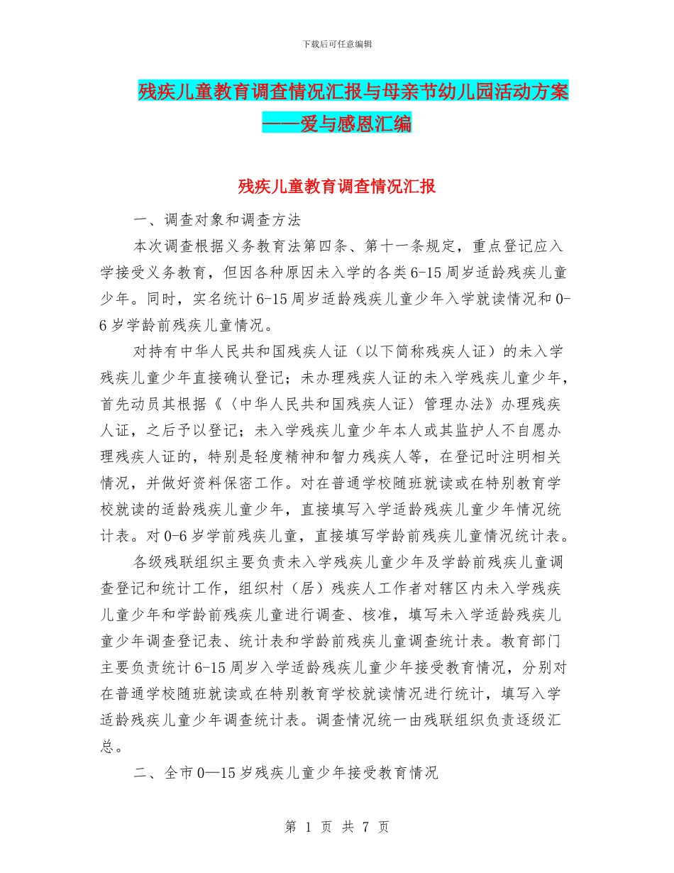 残疾儿童教育调查情况汇报与母亲节幼儿园活动方案——爱与感恩汇编_第1页