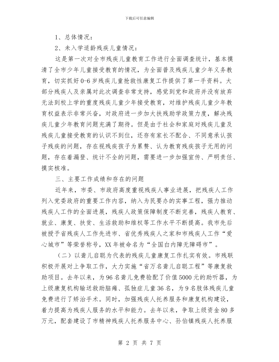 残疾儿童教育调查情况汇报与母亲节幼儿园活动方案——爱与感恩汇编_第2页