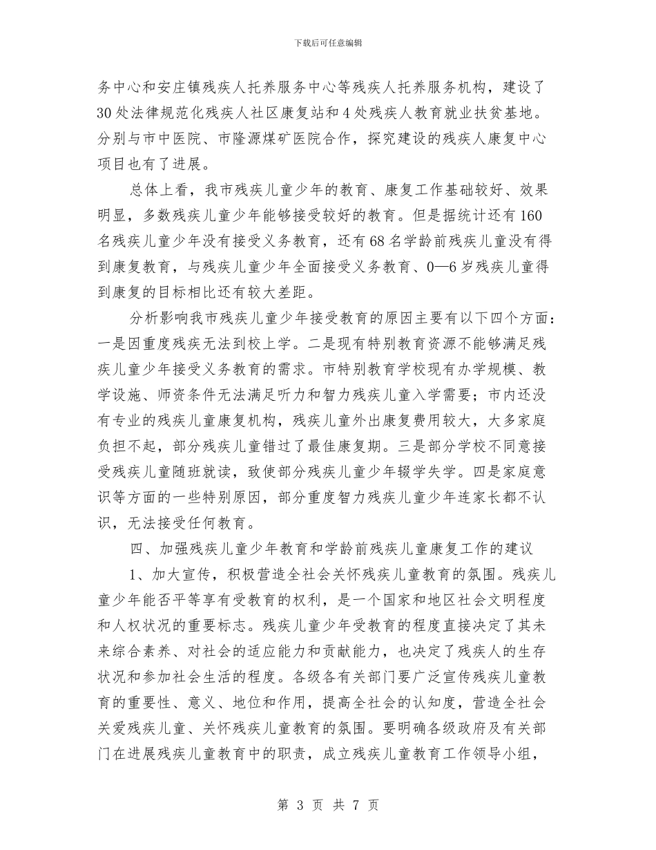 残疾儿童教育调查情况汇报与母亲节幼儿园活动方案——爱与感恩汇编_第3页