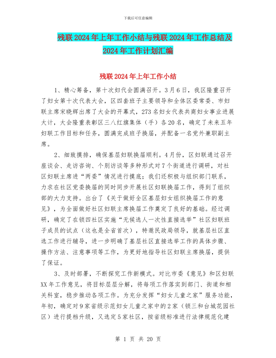 残联2024年上年工作小结与残联2024年工作总结及2024年工作计划汇编_第1页