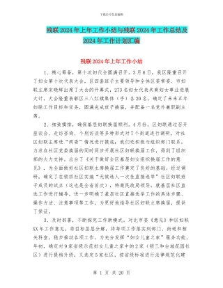 残联2024年上年工作小结与残联2024年工作总结及2024年工作计划汇编