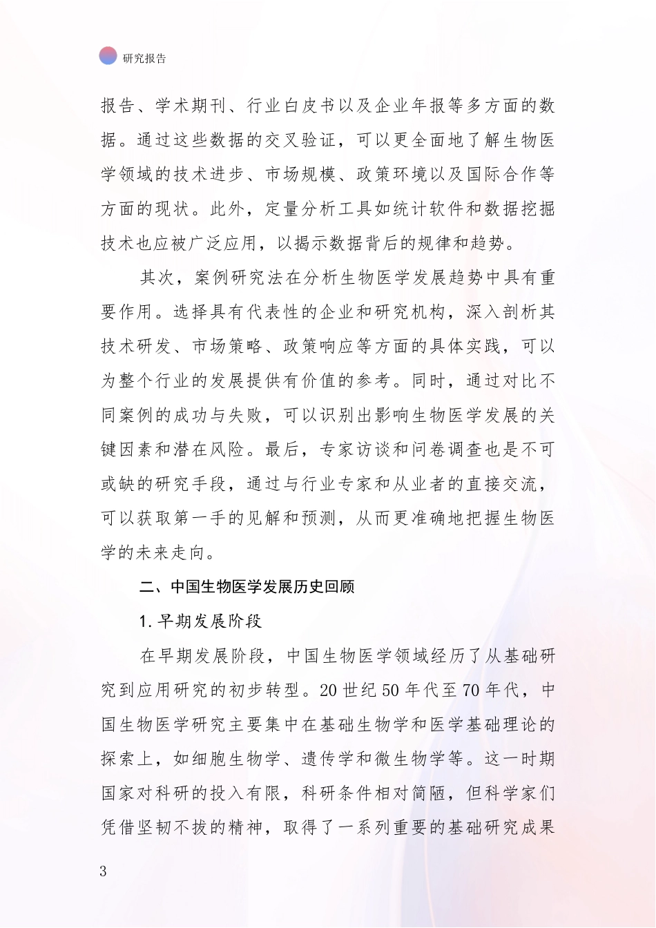 2024年-2025年生物医学行业未来发展分析报告_第3页