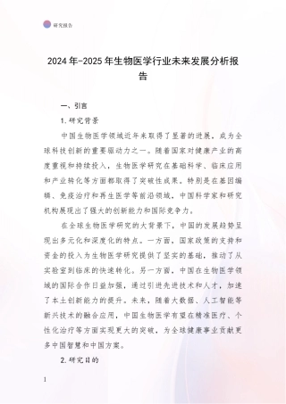 2024年-2025年生物医学行业未来发展分析报告