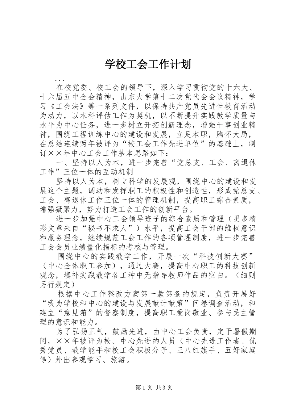学校工会工作计划 (55)_第1页