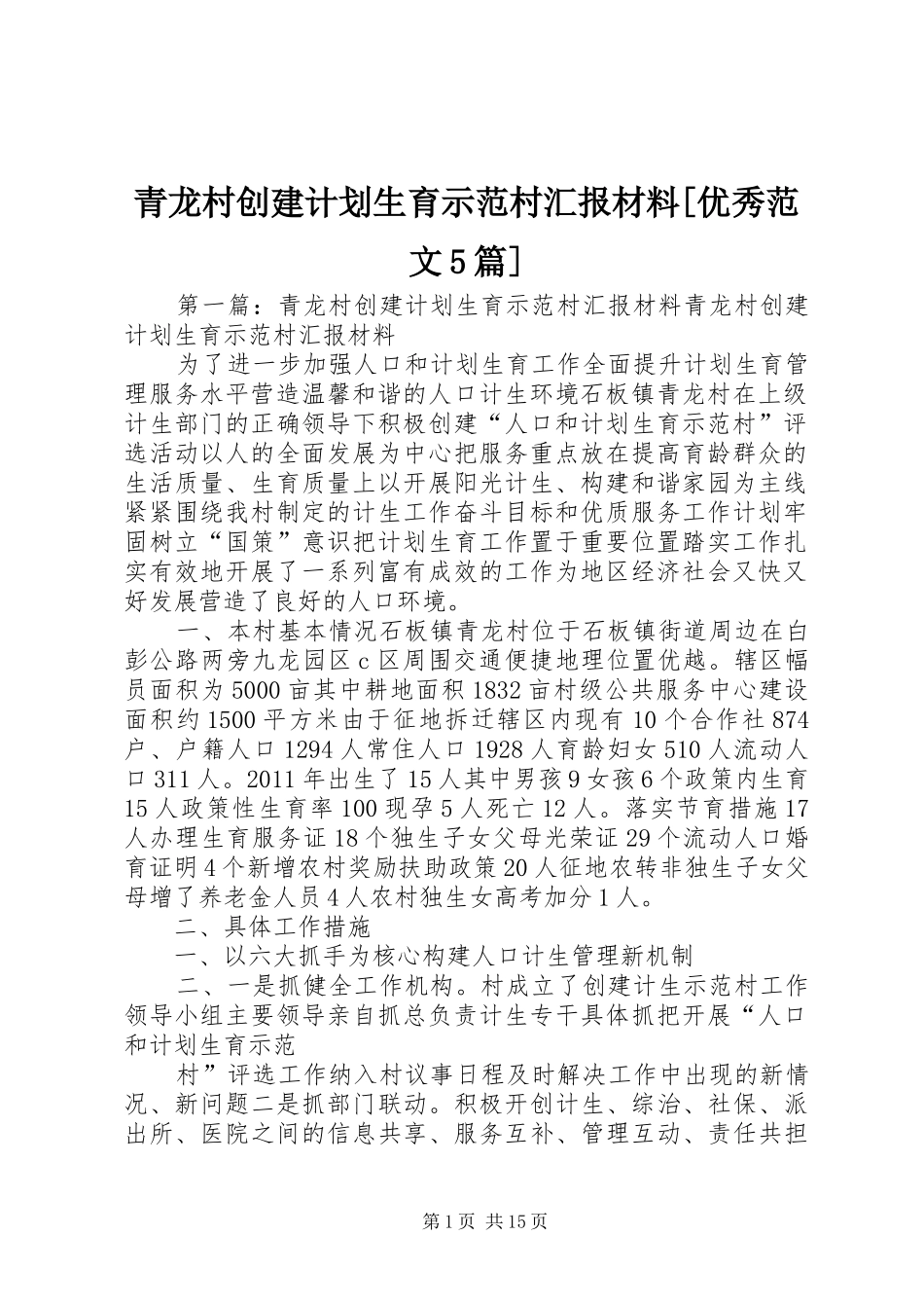 青龙村创建计划生育示范村汇报材料[优秀范文5篇]_第1页