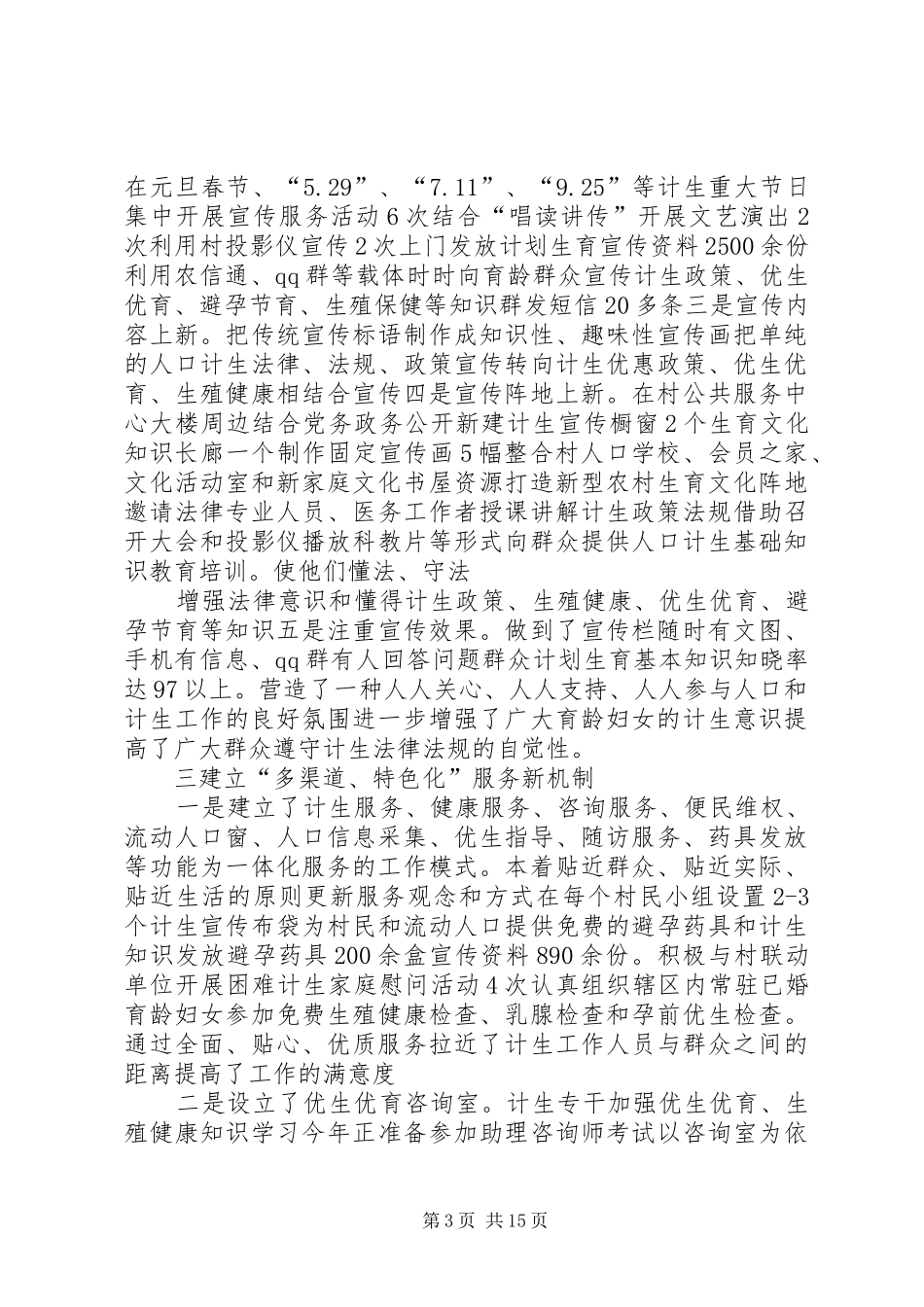 青龙村创建计划生育示范村汇报材料[优秀范文5篇]_第3页