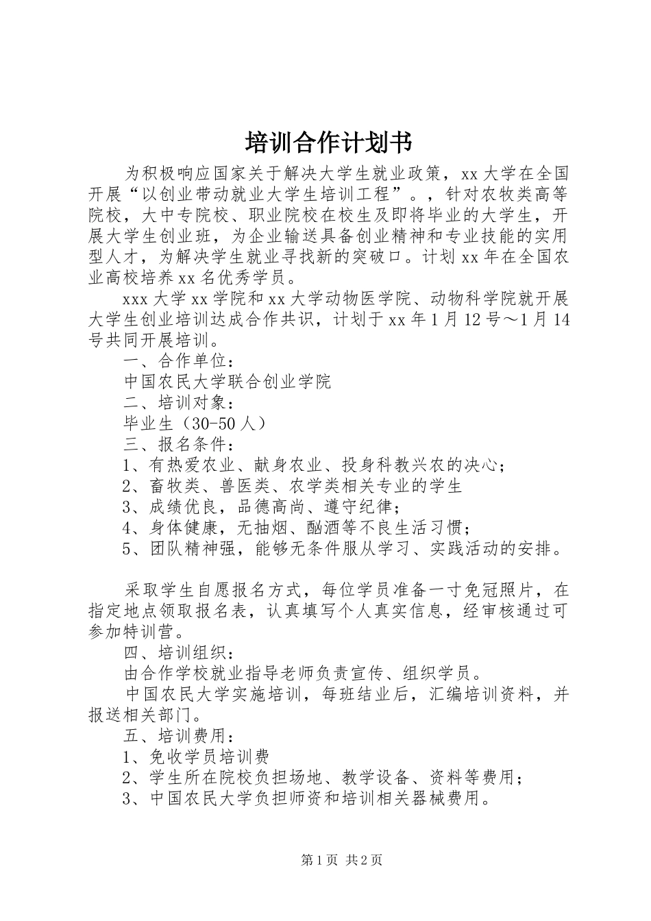 培训合作计划书 _第1页