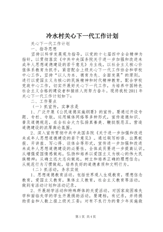 冷水村关心下一代工作计划 