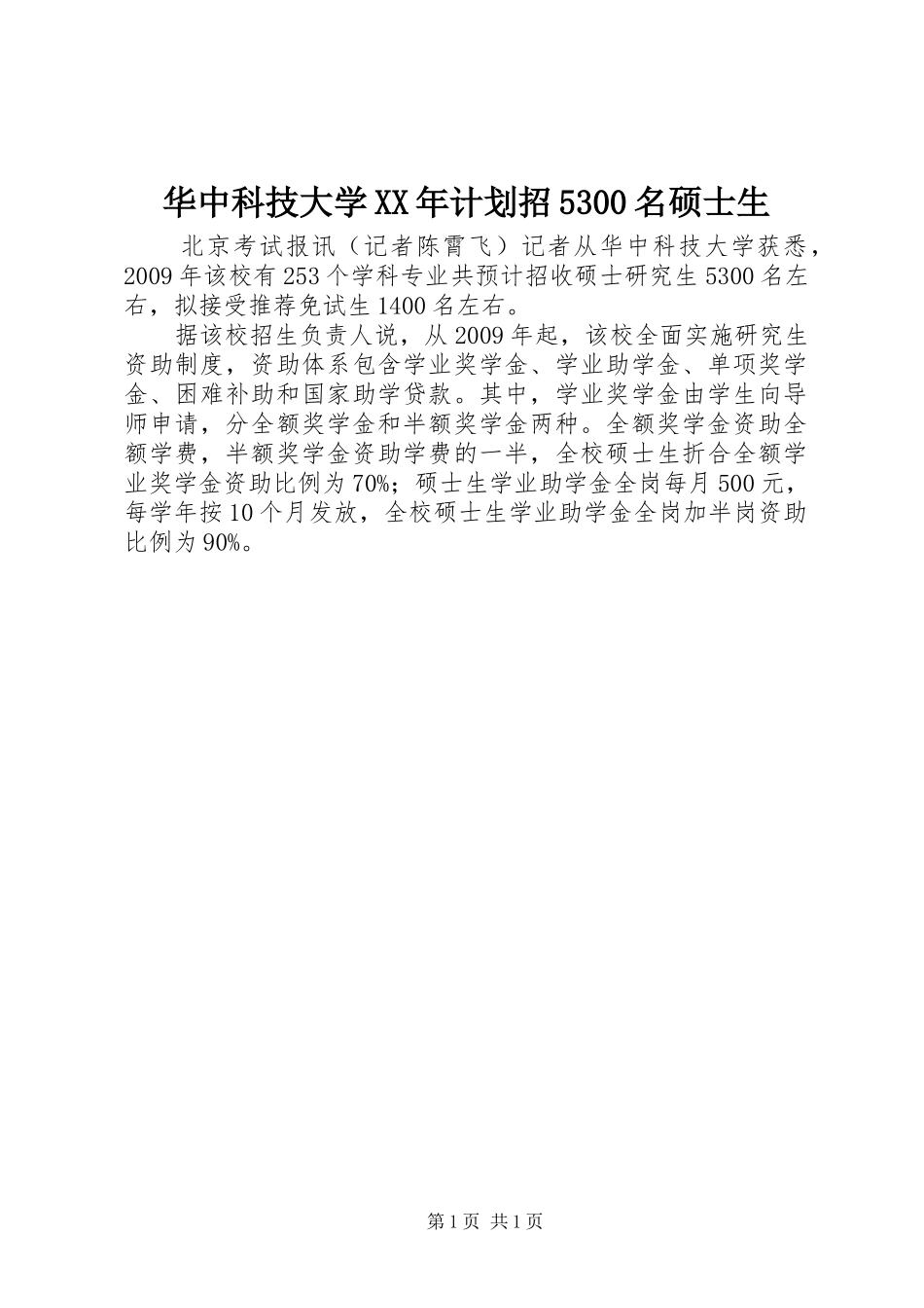 华中科技大学XX年计划招5300名硕士生_第1页