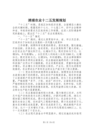 清浦农业十二五发展规划 