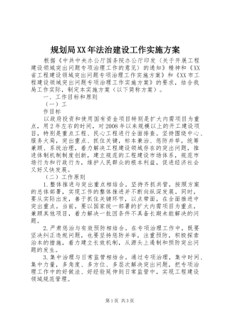 规划局XX年法治建设工作实施方案 