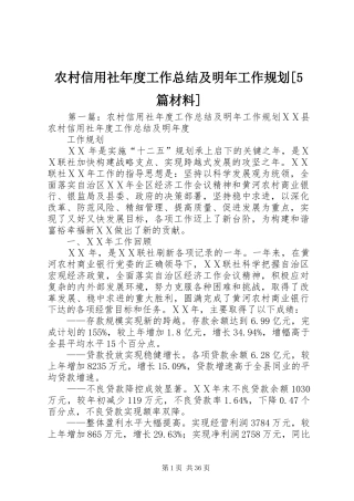 农村信用社年度工作总结及明年工作规划[5篇材料]_1