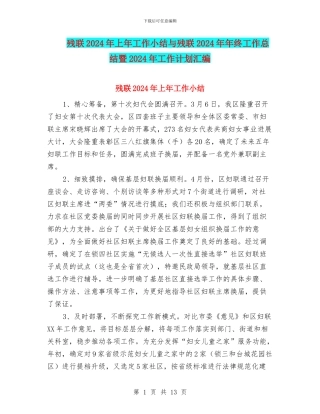 残联2024年上年工作小结与残联2024年年终工作总结暨2024年工作计划汇编