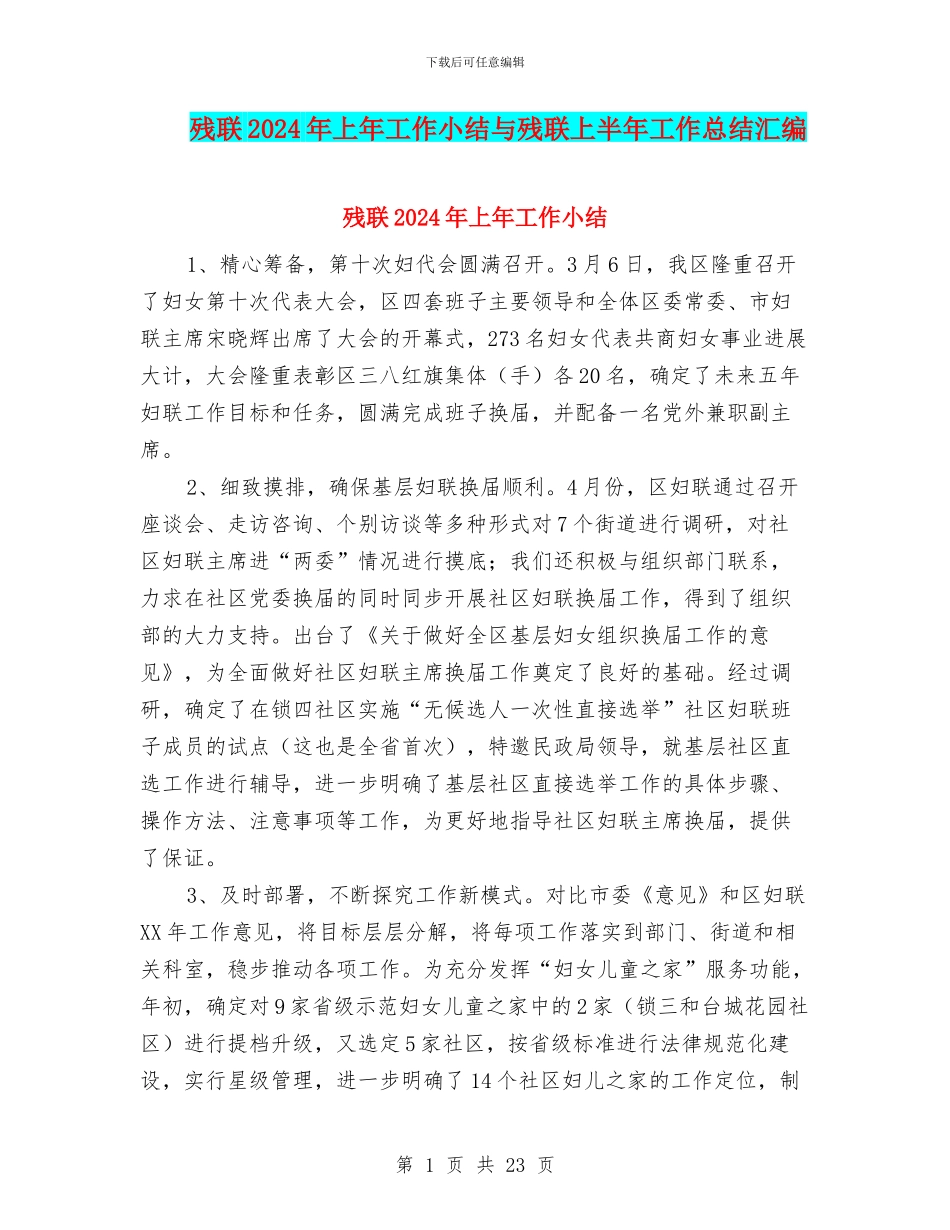 残联2024年上年工作小结与残联上半年工作总结汇编_第1页