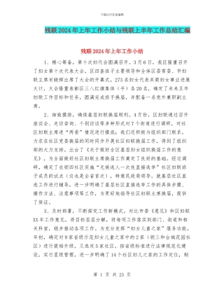 残联2024年上年工作小结与残联上半年工作总结汇编