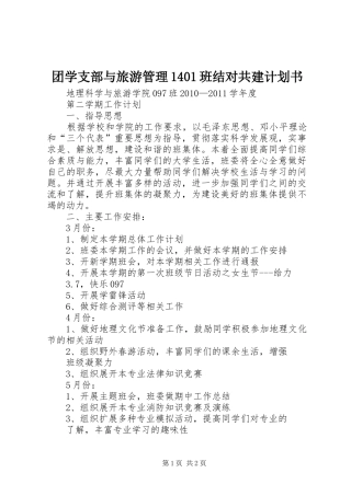 团学支部与旅游管理1401班结对共建计划书 