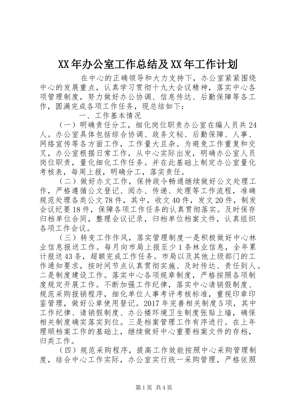 XX年办公室工作总结及XX年工作计划 _第1页