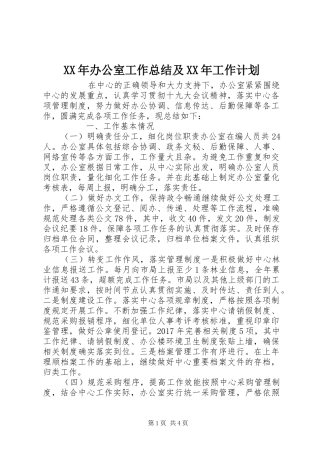 XX年办公室工作总结及XX年工作计划 